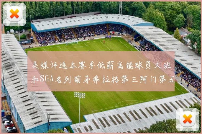 美媒评选本赛季低薪高能球员文班和SGA名列前茅弗拉格第三阿门第五