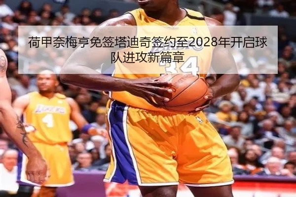 荷甲奈梅亨免签塔迪奇签约至2028年开启球队进攻新篇章