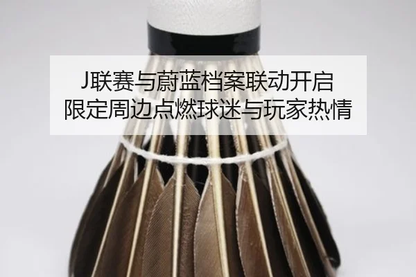 J联赛与蔚蓝档案联动开启 限定周边点燃球迷与玩家热情
